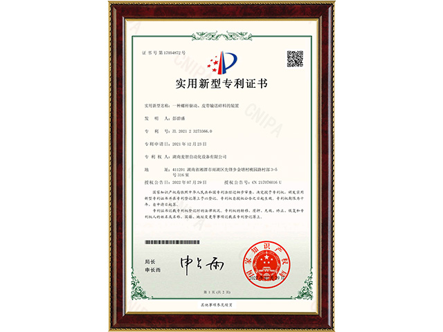 一種螺桿驅(qū)動(dòng)、皮帶輸送碎料的裝置-實(shí)用新型專利證書
